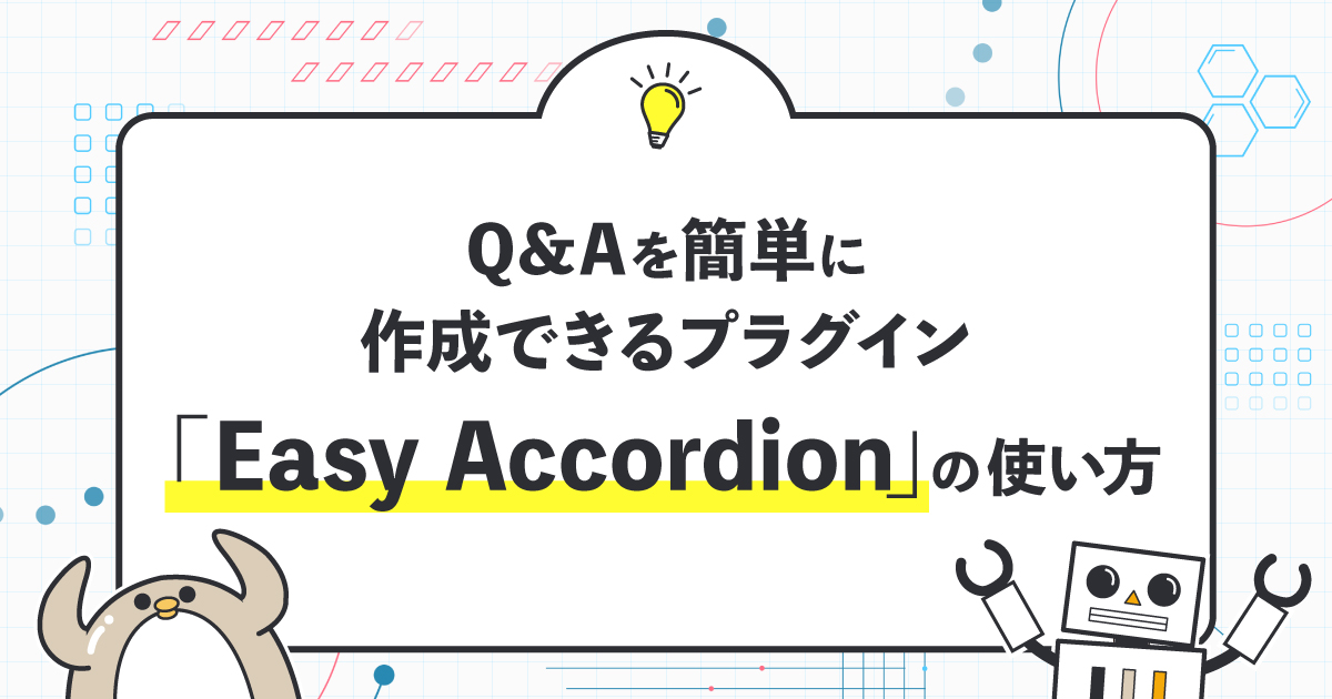 Q＆Aを簡単に作成できるプラグイン「Easy Accordion」の使い方 – GIV