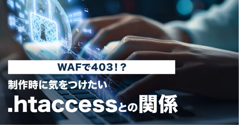 WAFで403！？制作時に気をつけたい.htaccessとの関係