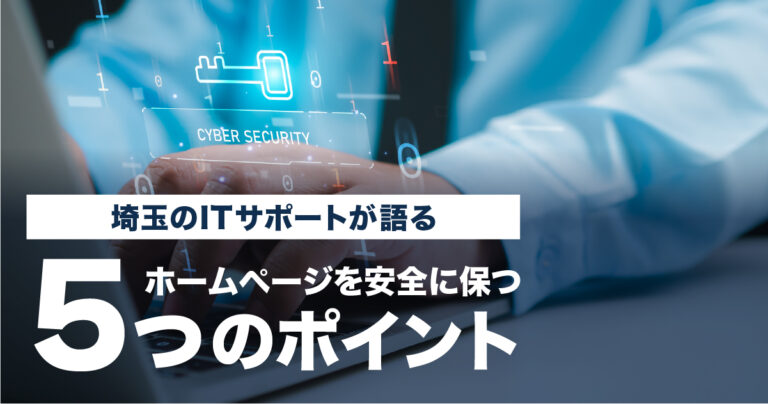 埼玉のITサポートが語る、ホームページを安全に保つ5つのポイント