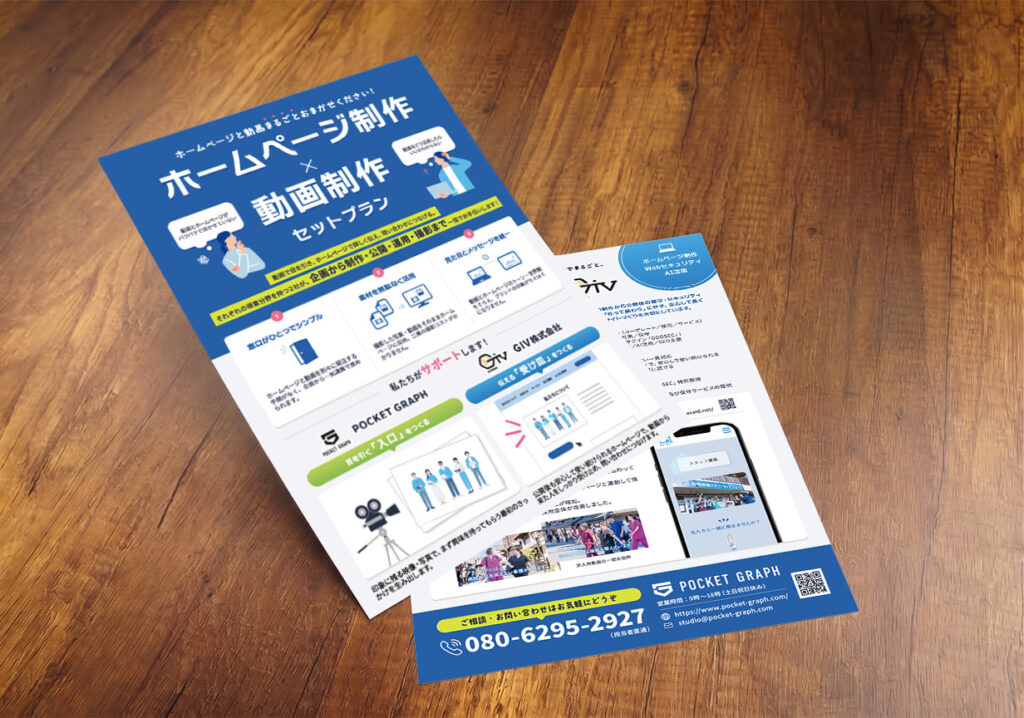 「POCKET GRAPHさま × GIV株式会社 セットプラン」（チラシ制作）