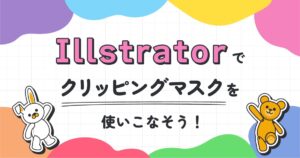 Illustratorでクリッピングマスクを使いこなそう！