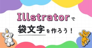 Illustratorで袋文字（縁取り文字）を作ろう！初心者でもできる基本と応用