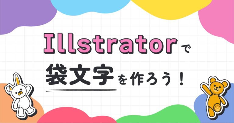 Illustratorで袋文字（縁取り文字）を作ろう！初心者でもできる基本と応用