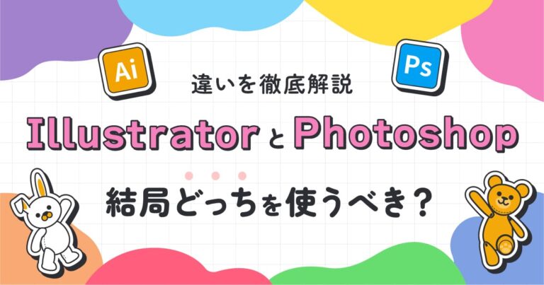 IllustratorとPhotoshop、結局どっちを使うべき?違いを徹底解説